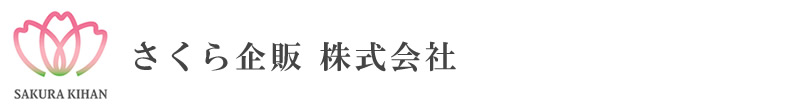 さくら企販 株式会社